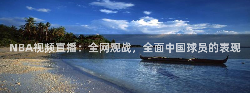 51视频在线直播nba：NBA视频直播：全网观战，全面中国球员的表现